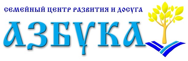 В Усть-Каменогорске состоится открытие Семейного центра развития и досуга «Азбука» 