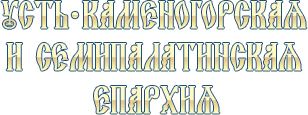Усть-каменогорская и Семипалатинская епархия