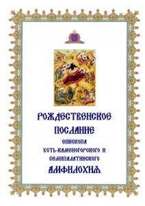 10-Рождественское послание епископа Усть-Каменогорского и Семипалатинского Амфилохия