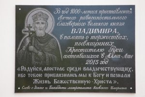 Глава Восточно-Казахстанской епархии и иерархи Митрополичьего округа открыли мемориальную доску, посвященную 1000-летию преставления равноапостольного князя Владимира