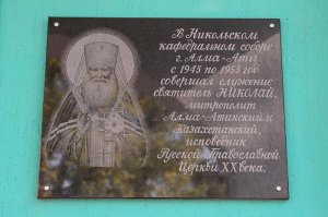 Епископ Амфилохий принял участие в праздновании 60-летия преставления ко Господу священноисповедника Николая, митрополита Алма-Атинского
