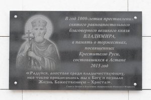 В Астане освящена мемориальная доска, в память о праздновании 1000-летия преставления равноапостольного князя Владимира