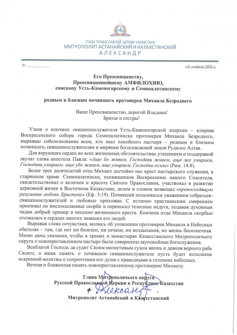 Соболезнование Главы Митрополичьего округа Русской Православной Церкви в Республике Казахстан митрополита Астанайского и Казахстанского Александра в связи с кончиной клирика Воскресенского Собора г.Семипалатинска протоиерея Михаила Безроднего