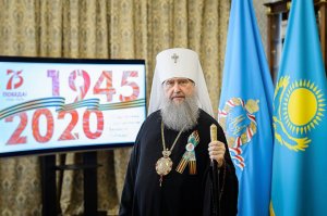Обращение митрополита Астанайского и Казахстанского Александра по случаю 75-летия Победы в Великой Отечественной войне