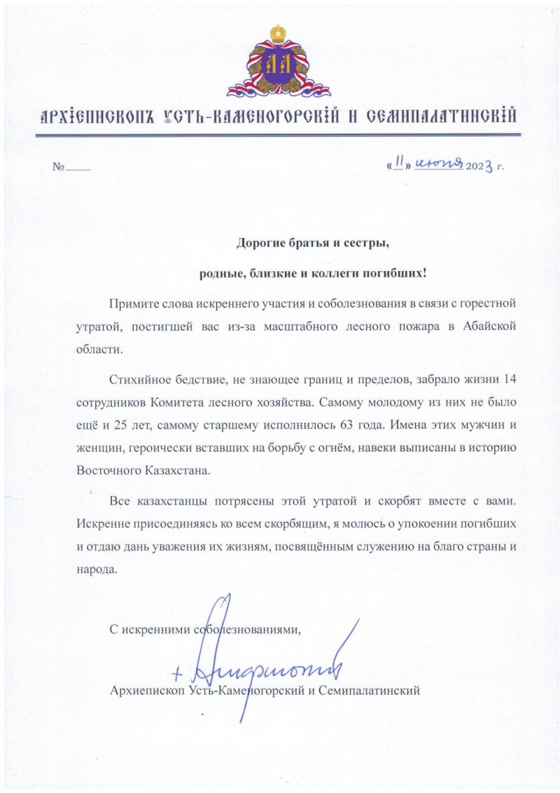 Соболезнование архиепископа  Усть-Каменогорского и Семипалатинского Амфилохия  в связи с трагическими событиями  в природном резервате «Семей орманы» 