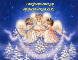 62-Патриаршее послание архипастырям, пастырям, диаконам, монашествующим и всем верным чадам Русской Православной Церкви по случаю отмечаемого 100-летия Поместного Собора 1917-1918 гг.